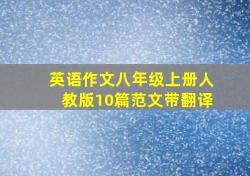 英语作文八年级上册人教版10篇范文带翻译