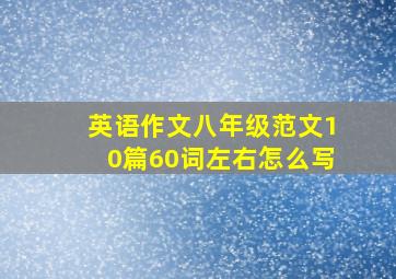 英语作文八年级范文10篇60词左右怎么写