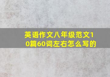 英语作文八年级范文10篇60词左右怎么写的