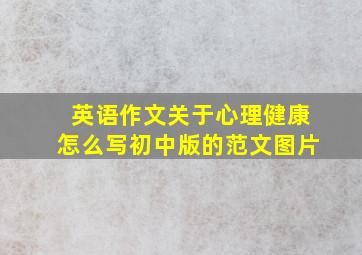 英语作文关于心理健康怎么写初中版的范文图片