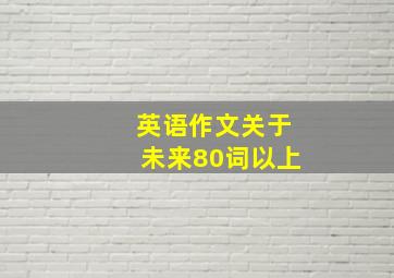 英语作文关于未来80词以上