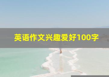 英语作文兴趣爱好100字