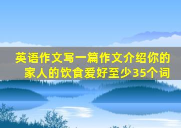 英语作文写一篇作文介绍你的家人的饮食爱好至少35个词