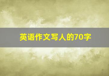 英语作文写人的70字