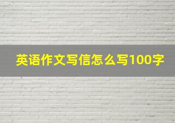 英语作文写信怎么写100字