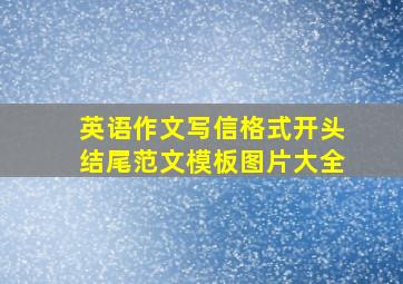 英语作文写信格式开头结尾范文模板图片大全