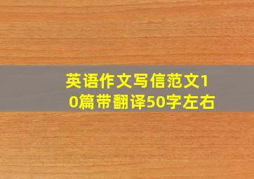 英语作文写信范文10篇带翻译50字左右