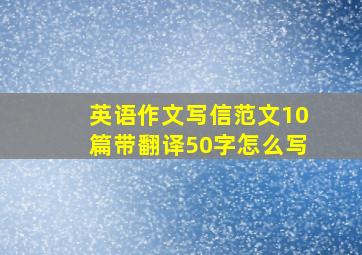 英语作文写信范文10篇带翻译50字怎么写