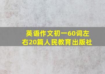 英语作文初一60词左右20篇人民教育出版社