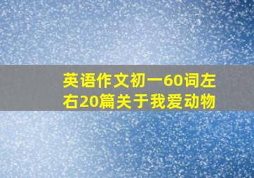 英语作文初一60词左右20篇关于我爱动物