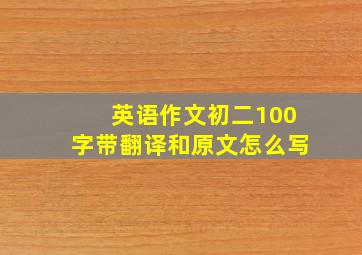 英语作文初二100字带翻译和原文怎么写