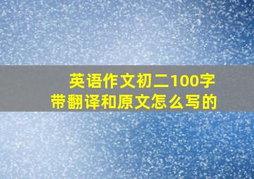 英语作文初二100字带翻译和原文怎么写的