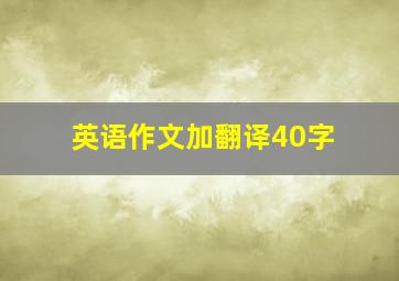 英语作文加翻译40字