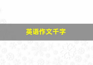 英语作文千字