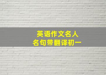 英语作文名人名句带翻译初一