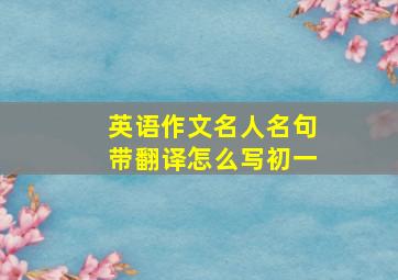 英语作文名人名句带翻译怎么写初一