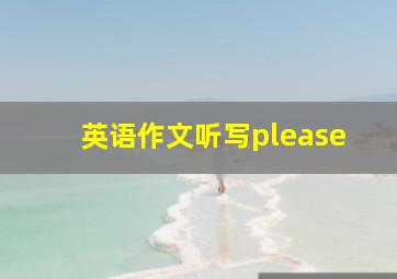 英语作文听写please