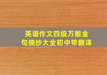 英语作文四级万能金句摘抄大全初中带翻译