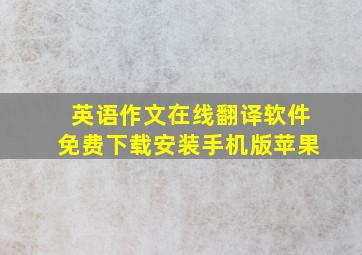 英语作文在线翻译软件免费下载安装手机版苹果