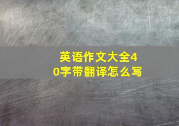 英语作文大全40字带翻译怎么写