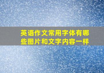 英语作文常用字体有哪些图片和文字内容一样