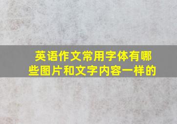 英语作文常用字体有哪些图片和文字内容一样的