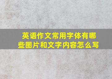 英语作文常用字体有哪些图片和文字内容怎么写