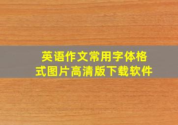 英语作文常用字体格式图片高清版下载软件