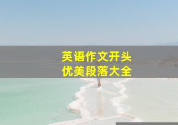 英语作文开头优美段落大全