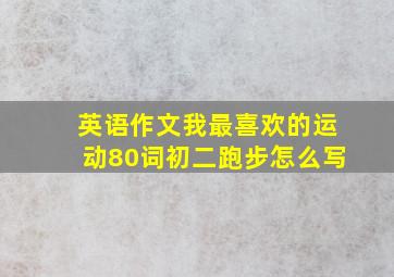 英语作文我最喜欢的运动80词初二跑步怎么写