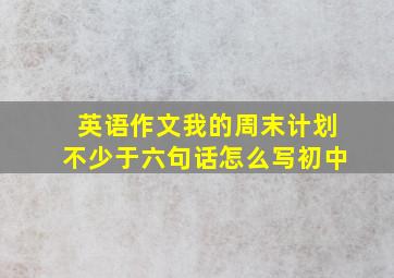 英语作文我的周末计划不少于六句话怎么写初中