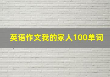 英语作文我的家人100单词