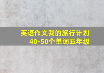 英语作文我的旅行计划40-50个单词五年级