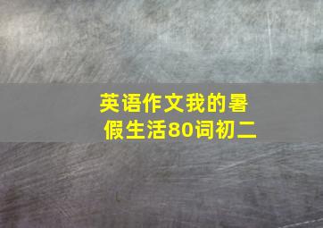 英语作文我的暑假生活80词初二