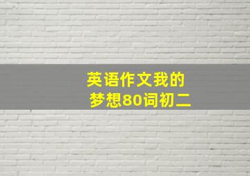 英语作文我的梦想80词初二