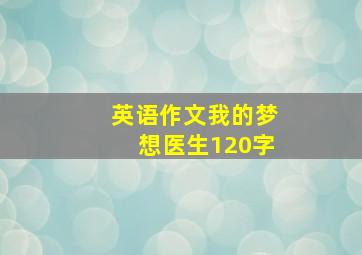 英语作文我的梦想医生120字