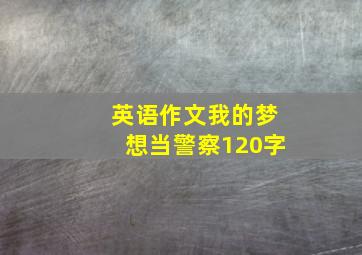 英语作文我的梦想当警察120字