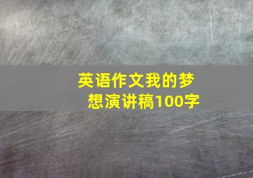 英语作文我的梦想演讲稿100字