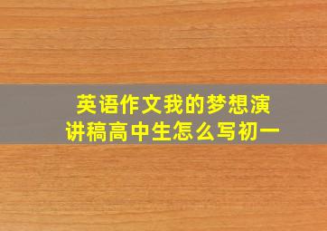 英语作文我的梦想演讲稿高中生怎么写初一