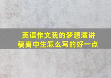 英语作文我的梦想演讲稿高中生怎么写的好一点