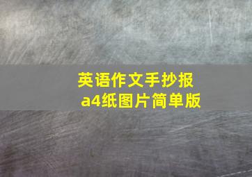 英语作文手抄报a4纸图片简单版