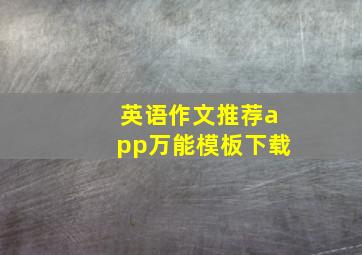 英语作文推荐app万能模板下载