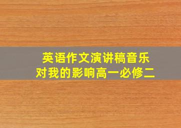 英语作文演讲稿音乐对我的影响高一必修二