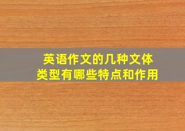 英语作文的几种文体类型有哪些特点和作用