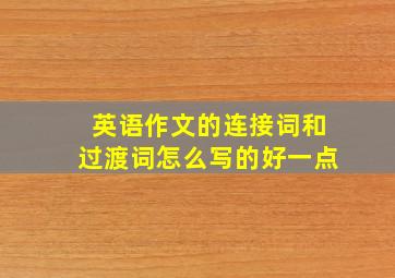 英语作文的连接词和过渡词怎么写的好一点