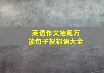 英语作文结尾万能句子祝福语大全