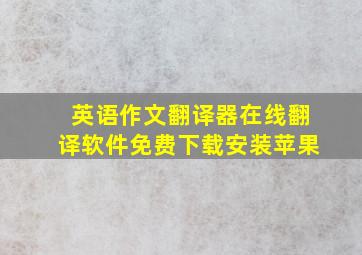 英语作文翻译器在线翻译软件免费下载安装苹果