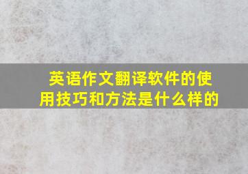 英语作文翻译软件的使用技巧和方法是什么样的