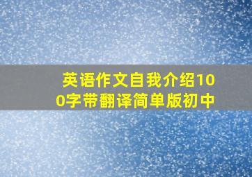 英语作文自我介绍100字带翻译简单版初中