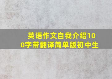 英语作文自我介绍100字带翻译简单版初中生